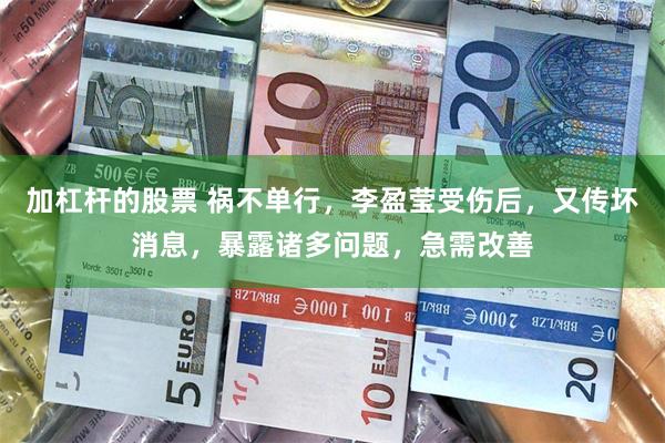 加杠杆的股票 祸不单行，李盈莹受伤后，又传坏消息，暴露诸多问题，急需改善