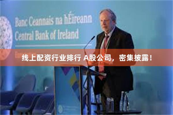 线上配资行业排行 A股公司，密集披露！