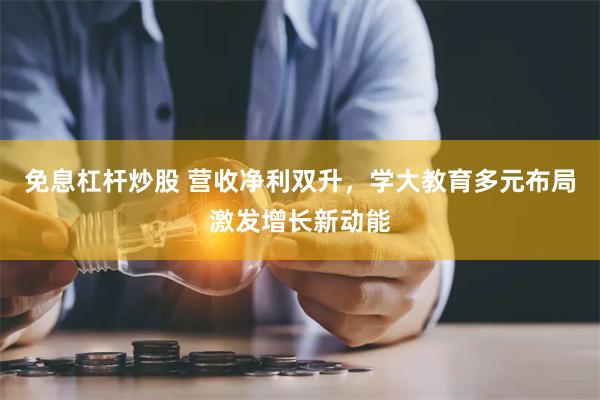 免息杠杆炒股 营收净利双升，学大教育多元布局激发增长新动能