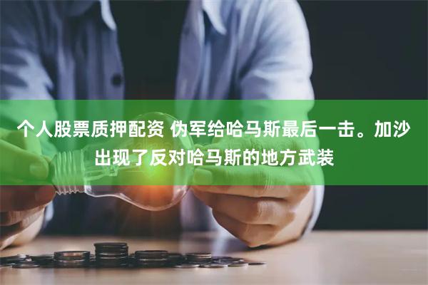 个人股票质押配资 伪军给哈马斯最后一击。加沙出现了反对哈马斯的地方武装